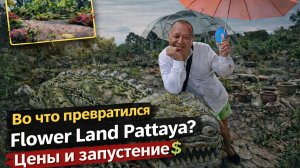 Flower Land Pattaya — стоит ли ехать? Цены и реальность 2026