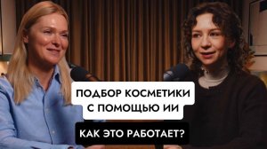 Подбор косметики с помощью ИИ - как это работает?