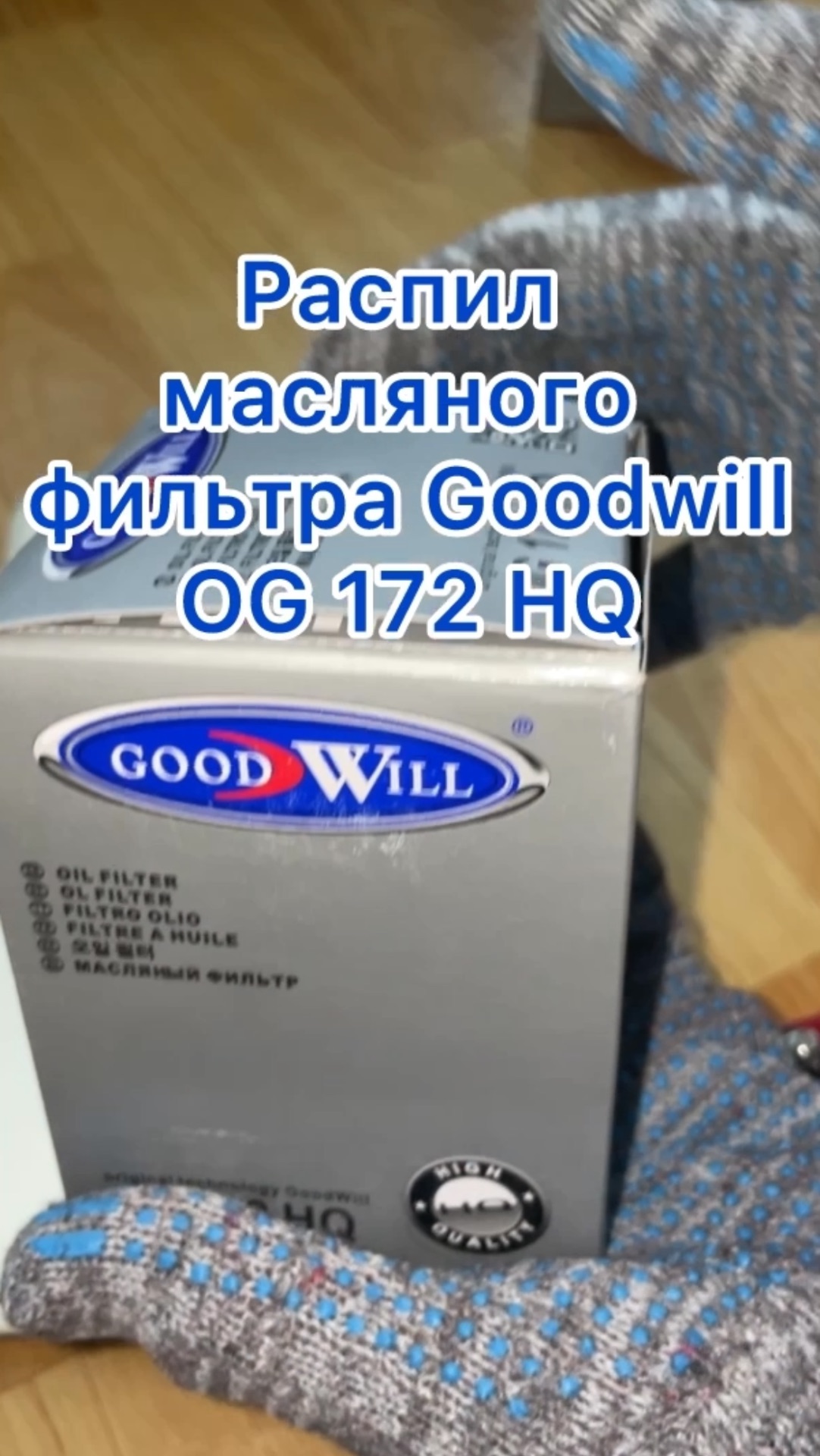 Распил Goodwill OG172HQ