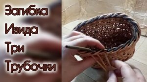 МК. Загибка "Изида" из бумажной лозы. #77