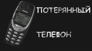 Найденный Телефон Истории на ночь