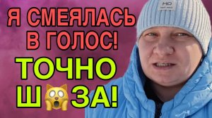 Я СМЕЯЛАСЬ В ГОЛОС! ЭТО ТОЧНО Ш🤪ЗА. ОЛЬГА ИЗ ЗАУРАЛЬЯ. ОБЗОР.