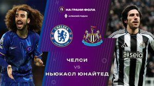 14.03.2026 | 20:30 | Челси ― Ньюкасл | ПРЯМАЯ ТРАНСЛЯЦИЯ НА РУССКОМ| Алексей Родин