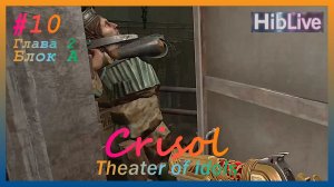 Crisol Theater of Idols Это HARD #10 Глава 2 Зона А. Прохождение тут