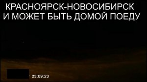 23.09.Красноярск-Новосибирск.Зе чем мы здесь.