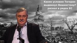 Дмитрий Евстафьев. Переговорная позиция России. Конфликт на Ближнем Востоке
