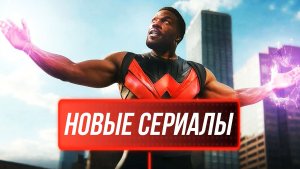 ЛУЧШИЕ НОВЫЕ СЕРИАЛЫ 2026 ГОДА, КОТОРЫЕ УЖЕ ВЫШЛИ!!! ЧТО ПОСМОТРЕТЬ / ТОП 10 СЕРИАЛОВ