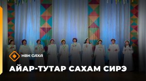 «Айар-тутар Сахам сирэ!»  (14.03.26)