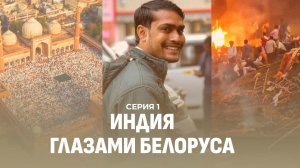 Индия глазами белоруса: тайны священной реки Ганг и почему стиркой в стране занимаются мужчины?