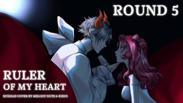 [ Alien Stage на русском] ROUND 5 Ruler Of My Heart (RUS COVER by @MelodyNoteVtuber & @KirioRawr )