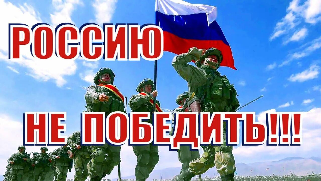 Россию не возможно покорить (Авторская песня) - Музыкальный клип.