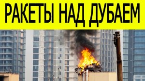 Иран наносит удары по Ближнему Востоку: атаки на Дубай, Катар и объекты США
