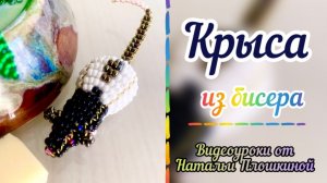 Крыса из бисера / Как сплести объёмную крысу / Мастер-класс по бисероплетению /