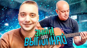 ЗНАЙ ИЛИ ВЫПОЛНЯЙ #66 // МУЗЫКАЛЬНАЯ ЧАСТЬ