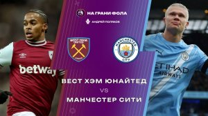 14.03.2026 | 23:00 | Вест Хэм — Манчестер Сити | ПРЯМАЯ ТРАНСЛЯЦИЯ НА РУССКОМ | Андрей Поляков
