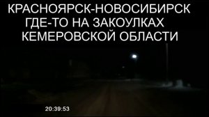 20.38.Красноярск-Новосибирск.Старые двровые песни