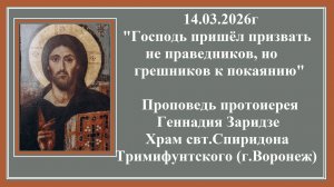 14.03.2026г "Господь пришёл призвать не праведников, но грешников к покаянию"