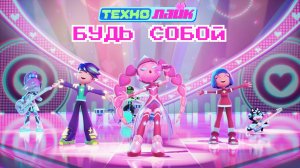 ТЕХНОЛАЙК «БУДЬ СОБОЙ». OFFICIAL CLIP. ПРЕМЬЕРА САУНДТРЕКА ИЗ СЕРИАЛА.