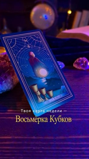 ВОДОЛЕЙ КАРТА НЕДЕЛИ С 16 ПО 22 МАРТА