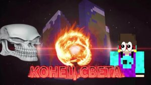 МАЙНКРАФТ, НО НАСТУПИЛ КОНЕЦ СВЕТА....