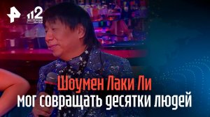 Более сотни девушек стали жертвами знаменитого шоумена Лаки Ли