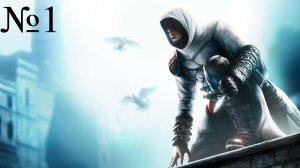 ДЕЗМОНД В "АБСТЕРГО ИНДАСТРИЗ" I Assassin's Creed часть #1