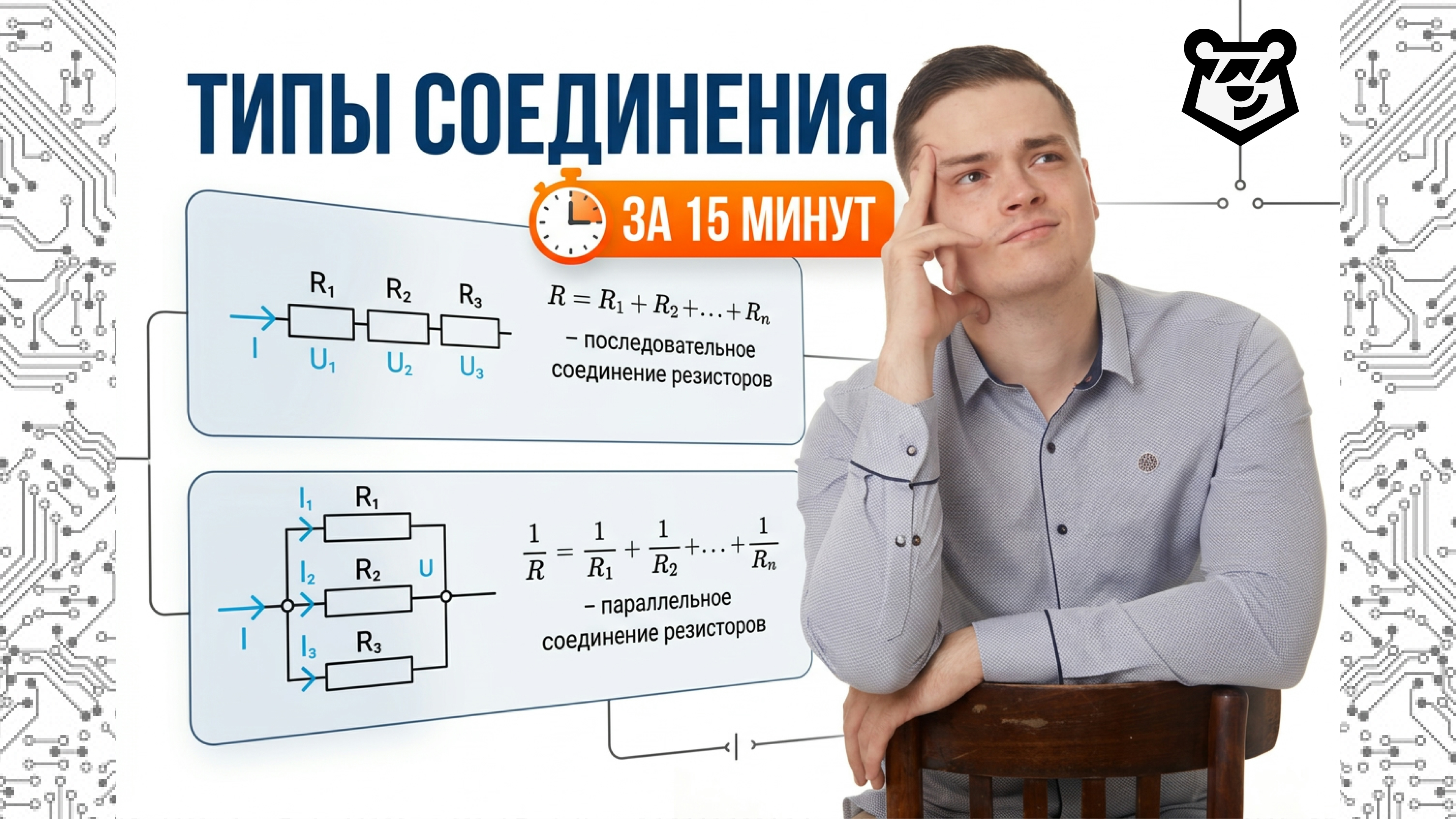 Типы соединения за 15 минут | Физика ЕГЭ | Умскул