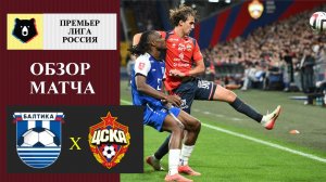 Балтика - ЦСКА обзор матча