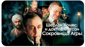 СОКРОВИЩА АГРЫ ШЕРЛОК ХОМС!,  сцены из фильма Шерлок Холмс