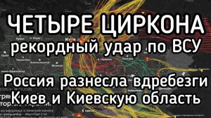 Рекордный удар по Украине. 70 ракет. 4 циркона. Вся Киевская область в труху. Энергетика уничтожена