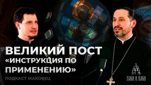 Великий пост. "Инструкция по применению" | подкаст Маковец