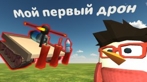 Chicken gun 5.4.0, тест моего первого дрона,