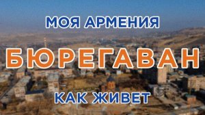КАК ЖИВЕТ город БЮРЕГАВАН | ԻՄ ՀԱՅԱՍՏԱՆ | Քաղաքներ | Գյուղեր | Մարդիկ
