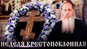 Неделя Крестопоклонная.
