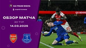 Обзор матча 30 тура Английской Премьер-Лиги НА РУССКОМ. Арсенал ― Эвертон