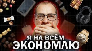 Почему я ничего себе не покупаю? Секрет настоящего богатства...