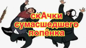 15/3 26 ПОПОВСКИЕ ПЛЯСКИ ПЕРЕД ЛЕЧЕНИЕМ В НАРКО-ПСИХУШКЕ, В КОТОРУЮ ОН ПЫТАЛСЯ УСТРОИТЬ СТАРУШЕК.