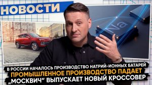 НОВОСТИ ПРОМЫШЛЕННОСТИ: Натрий-ионные батареи в РФ; Промышленность падает; Рос стартап идет в Индию