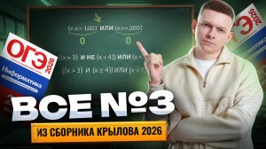ВСЕ задания 3 из сборника Крылова | Информатика ОГЭ | Умскул