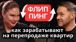 ФЛИППИНГ. Как зарабатывают на перепродаже квартир? I Ключевые люди