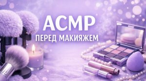 АСМР УХОД ПЕРЕД МАКИЯЖЕМ И МАКИЯЖ