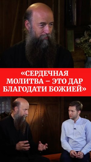 «Сердечная молитва – это дар благодати Божией»