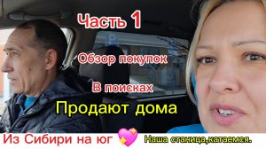 14-03-2026 Мечты сбываются!/Из Сибири на юг/Катаемся по станице/В поисках/Магазин/Саженцы/Обзор //