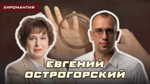 НЕВИДИМЫЕ ЗНАКИ НА ВАШЕЙ РУКЕ С ЕВГЕНИЕМ ОСТРОГОРСКИМ | Ольга Липская