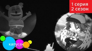 капусак мультфильм 2 сезон 1 серия разговор с гамми #топыкатегорий