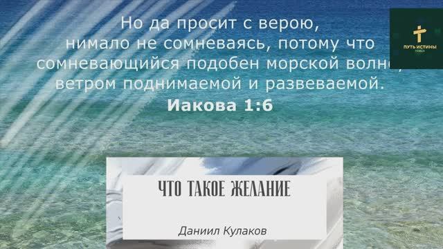 ЧТО ТАКОЕ ЖЕЛАНИЕ | Даниил Кулаков