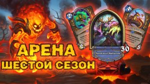 12-0 НА АРЕНЕ! КАК ЭТО ВООБЩЕ ОСТАНОВИТЬ?! | Арена | Hearthstone
