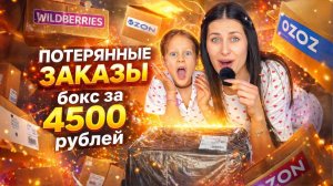 ПОТЕРЯННЫЕ ЗАКАЗЫ | бокс за 4500₽ | часть 1