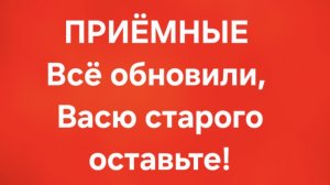 Приёмные/В последних сериях.