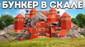 ВСЕ КЛАНЫ СЕРВЕРА МЕЧТАЛИ ЗАРЕЙДИТЬ МОЙ БУНКЕР В СКАЛЕ НА 1000 РАКЕТ в раст rust